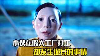 小伙在假人工厂打工，不料却发生诡异的事情