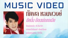 ทัตพล หอมพวงษ์ อัลบั้ม อ้อนพ่อขอเมีย