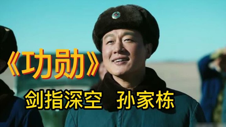 "Meritorious Service" 4/5 The father of satellite, Sun Jiadong, points his sword to the sky, with gr