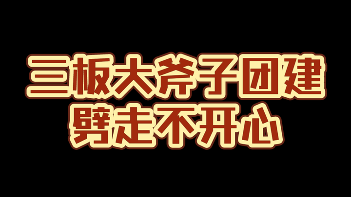 (持续更新中！！)三板大斧子又双叒叕团建了！三板大斧子，劈劈劈！！！已经开始循环“好想某人～～～”