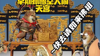 早期猴哥大闹天宫时