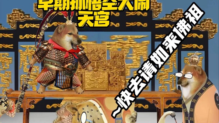 早期猴哥大闹天宫时