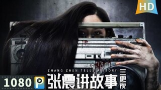 🇨🇳  张震讲故事之鬼迷心窍  Zhang Zhen Tells A Story  2015