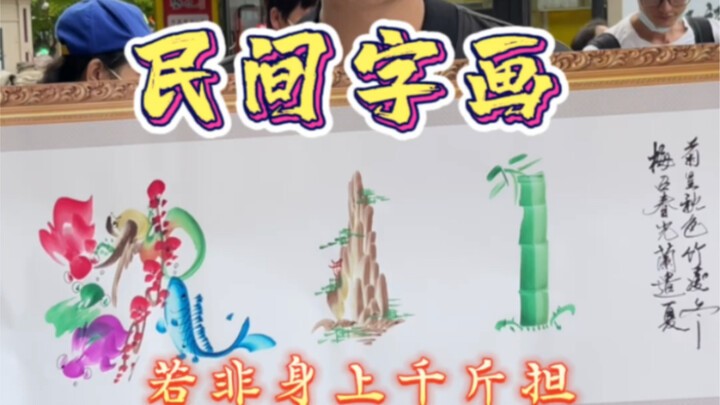 这才是中华传统文化 爷爷一根笔描绘出文人的傲骨
