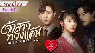 เจ้าสาวทวงแค้น  Ep28 Bride's Revenge  HD1080P พากย์ไทย [2023]