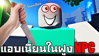 ใครคือผู้ร้าย !!! ในนี้มีโจรเเอบซ่อนอยู่ในฝูง...NPC (พวกมันโคตรเนียน) - Roblox