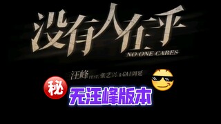 汪峰新歌《没有人在乎》无汪峰版本