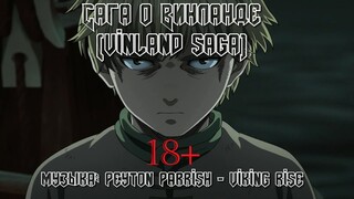 Клип аниме "Сага о Винланде" (Videoclip anime "Vinland Saga") Музыка Peyton Parrish - Viking Rise