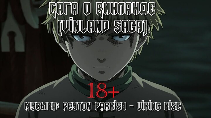 Клип аниме "Сага о Винланде" (Videoclip anime "Vinland Saga") Музыка Peyton Parrish - Viking Rise