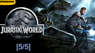 ห้ามพลาด💥Jurassic World จูราสสิค เวิลด์_5