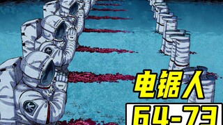 电锯人64-73 漫画速读