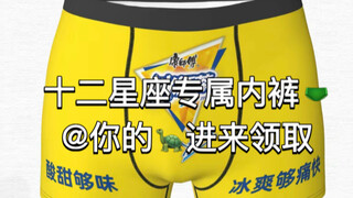 十二星座专属内裤