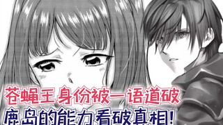 苍蝇王身份被一语道破，鹿岛的能力看破真相！【最强的我328】