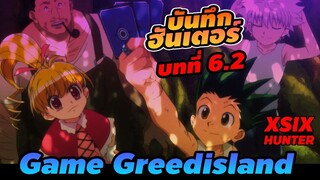 (บันทึกHxH) 6.1 เกมส์กรีดไอซ์แลนด์ #hunterxhunter