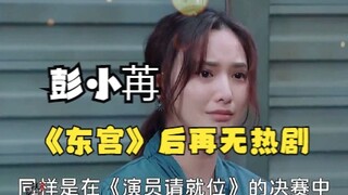 Peng Xiaoran became famous overnight because of Xiao Feng, but she "ruined her own future" for a str
