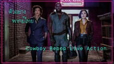 [ ฝึกพากย์ไทย ] ตัวอย่าง Cowboy Bebop Live Action