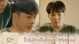 เค้กก็อยู่นี่แล้วไง ไม่เห็นต้องใช้MSNเลย | My Only 12% | ลุ้นรัก 12%