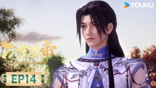 MULTISUB【万古狂帝 The Proud Emperor of Eternity】EP14 | 同行征途 | 热血玄幻国漫 | 优酷动漫 YOUKU ANIMATION