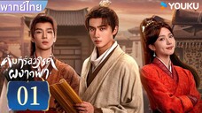 พากย์ไทย | คัมภีร์สวรรค์ผงาดฟ้า Treasure At Dawn | EP01 | หลี่หงอี้ / ซูเสี่ยวถง | YOUKU (1080p)