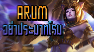 RoV : Arum อย่าประมาทโรมมิ่ง - Booster [1/2]