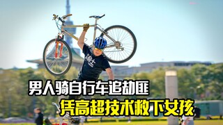 男人骑自行车追劫匪，凭借高超技术成功救下女孩，动作片