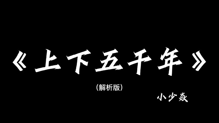 《上下五千年》带解析，建议逐帧观看～