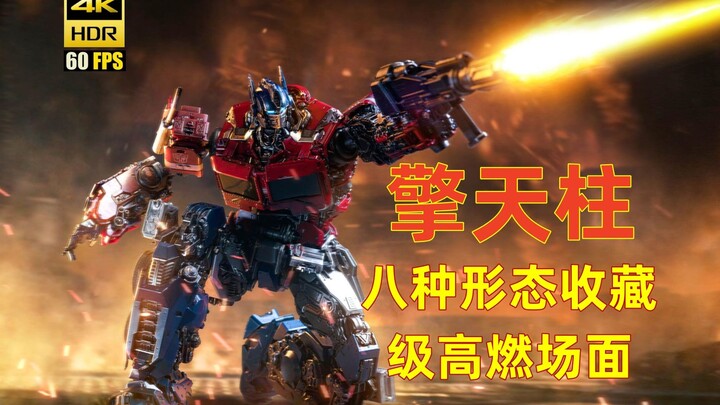 【4K HDR】擎天柱八种经典形态收藏级高燃场面