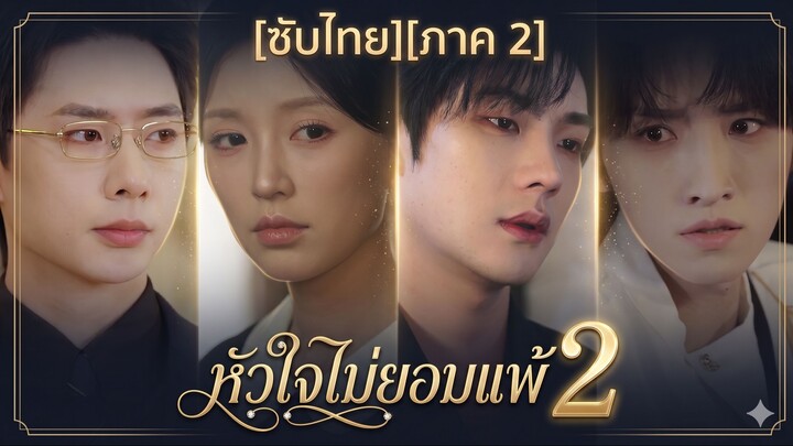 หัวใจไม่ยอมแพ้ 2 | แม่บ้าน แสงสว่างครอบครัว 2 | หลัวเหยา พี่เลี้ยงเด็กตระกูลโจว 2 | (ซับไทย)