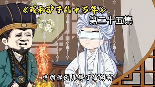 《我和驴子的十万年》第二十五集