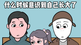 怎么就…长大了？！