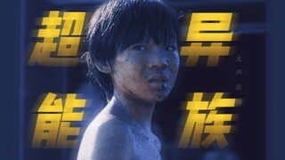 天哪！这部剧反派的故事线也很绝！！心里一直渴望亲情的“法兰克”。｜超异能族