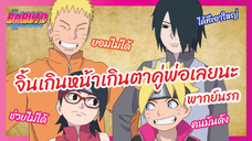 จิ้นเกินหน้าเกินตาคู่พ่อเลยนะ - Boruto naruto next generations l พากย์นรก