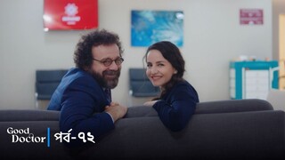 Good Doctor - Episode 072