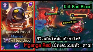 [ROV] รีวิวสกินใหม่มากังก้าไฟ! Mganga Redblaze เซ็ทเลข5ขึ้นหัว=ตายทันที! (Rank)