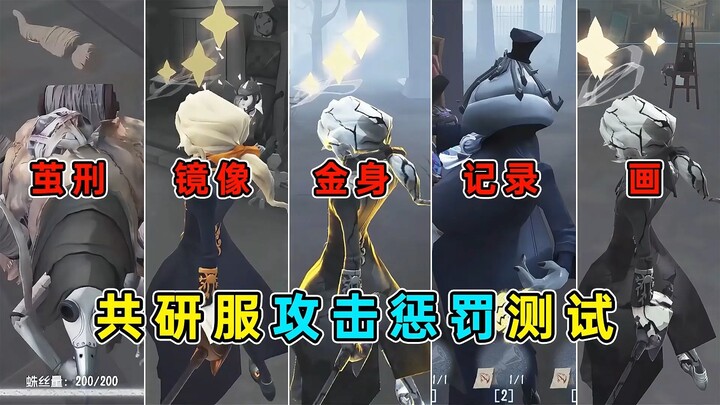 金身都不顶用！堪称最高级别的眩晕控制！共研服攻击惩罚测试！