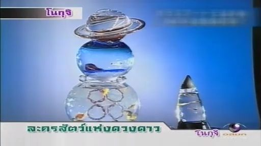 ทีวีแชมเปี้ยน (TV Champion) 1 ตุลาคม 2555: ช่างเป่าแก้ว