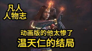 从五五开到差被韩立杀死  温天仁变弱了吗？凡人修仙传