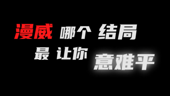 【混剪】漫威哪个结局最让你意难平
