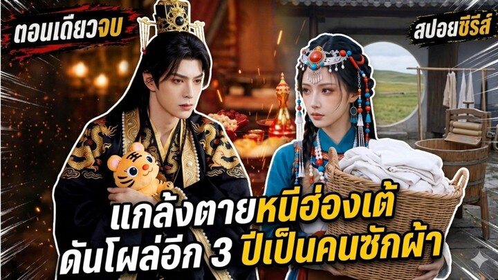 นึกว่าได้กลับโลกปัจจุบัน ที่ไหนได้ระบบช็อต นางเอกดวงซวยโดนวาร์ปข้ามเวลามา 3 ปีแถมตกอับเป็นคนซักผ้า
