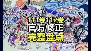 海贼王111~112卷单行本官方修正完整盘点，大错小错都有
