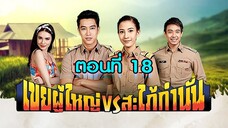 เขยผู้ใหญ่ สะใภ้กำนัน 2561 ตอนที่18