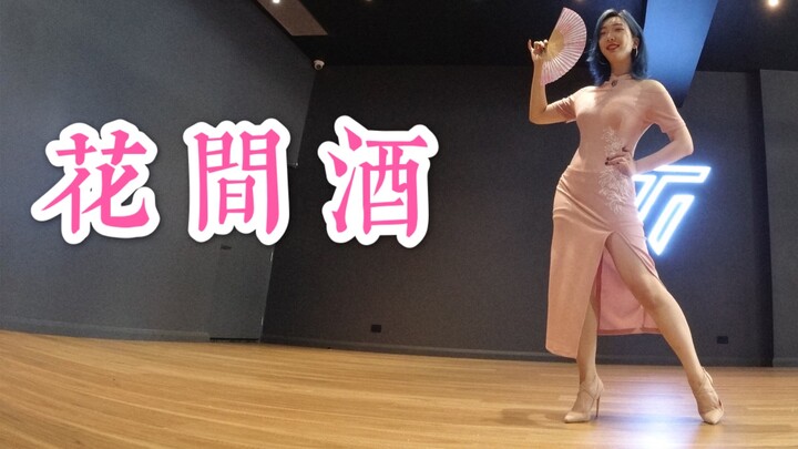 【笙玖】花间酒-细高跟初挑战【白小白版翻跳】