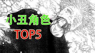 咒术回战五大小丑角色盘点，五条仅排第三