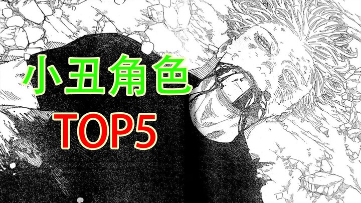 咒术回战五大小丑角色盘点，五条仅排第三