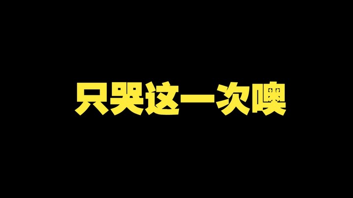 成年人的破防只在一瞬间，这个视频很长