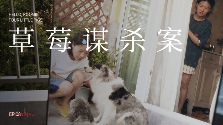 《草莓谋杀案》