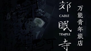 [动漫混剪]  “西郊有密林，助君出重围”[万能青年旅店/郊眠寺]