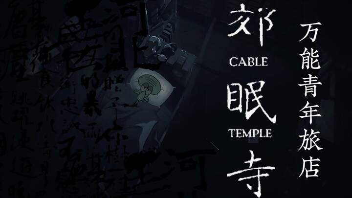 [动漫混剪]  “西郊有密林，助君出重围”[万能青年旅店/郊眠寺]