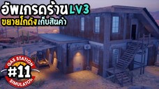 Gas Station Simulator #11 ขยายโกดังเก็บสินค้า อัพเกรดร้านLv3