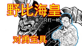 【刃牙一30】哇！！是野比海皇啊！！我不要终极侮辱啊！！！